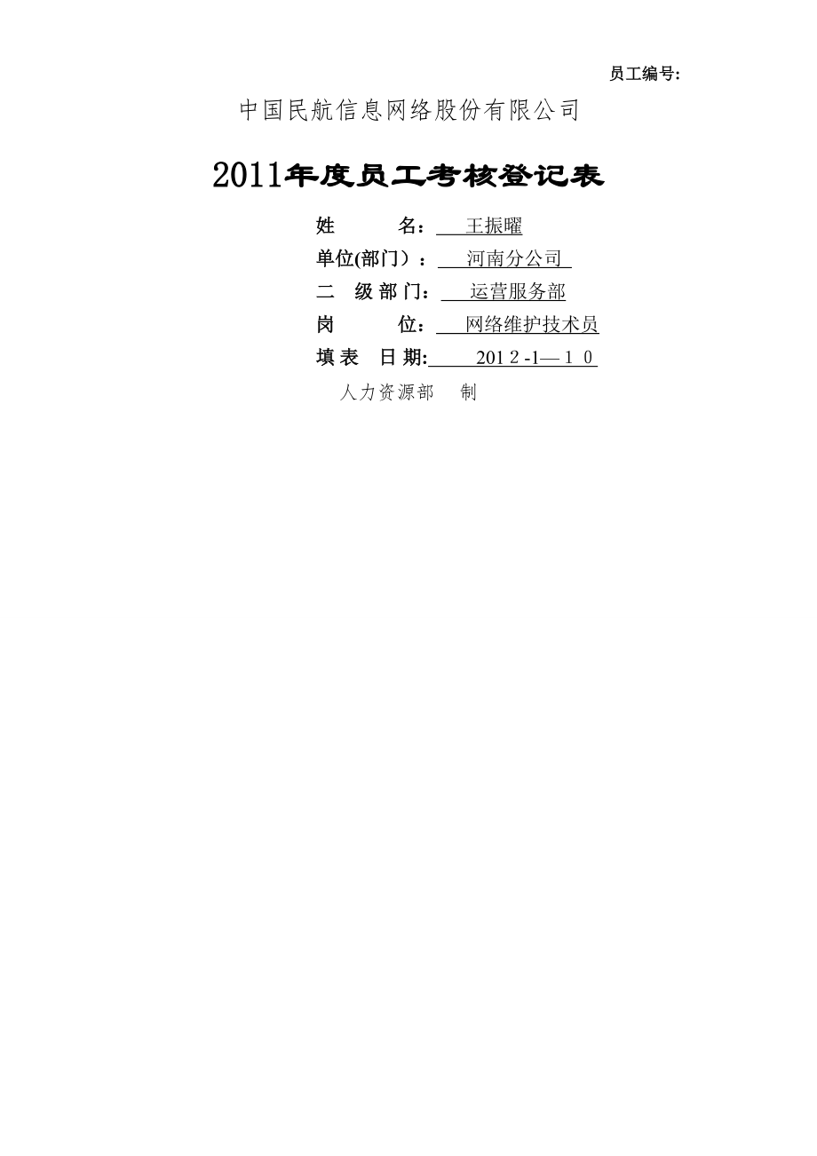 2011年度员工考核登记表-王振曜_第1页