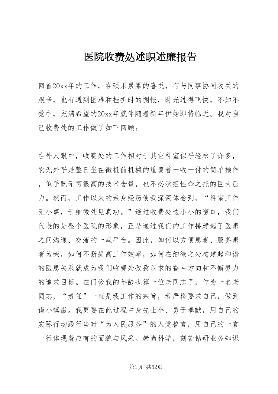 2022医院收费处述职述廉报告_第1页