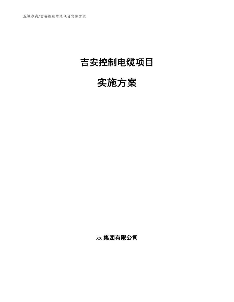 吉安控制电缆项目实施方案【模板范文】_第1页