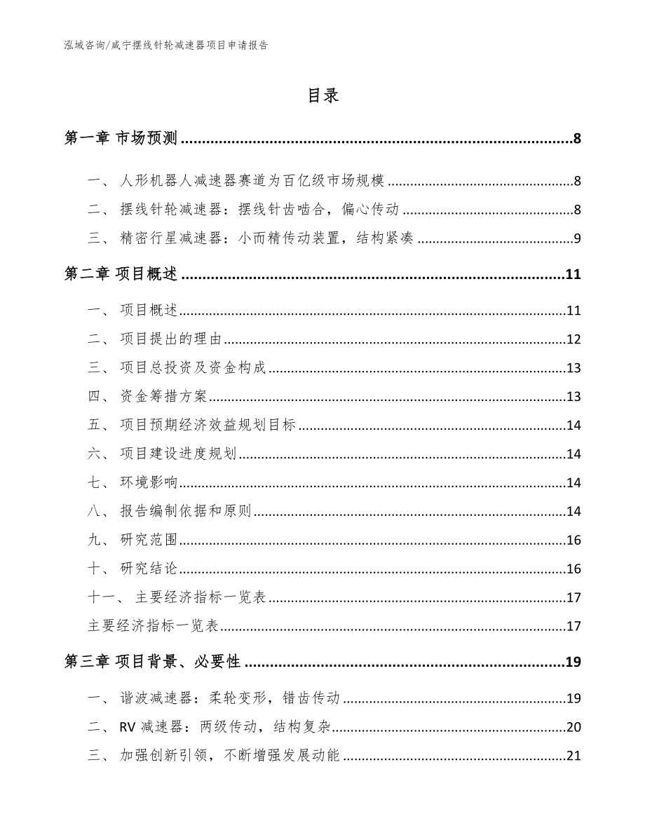 咸宁摆线针轮减速器项目申请报告【范文参考】_第1页