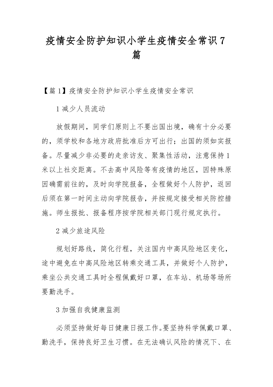 疫情安全防护知识小学生疫情安全常识7篇_第1页