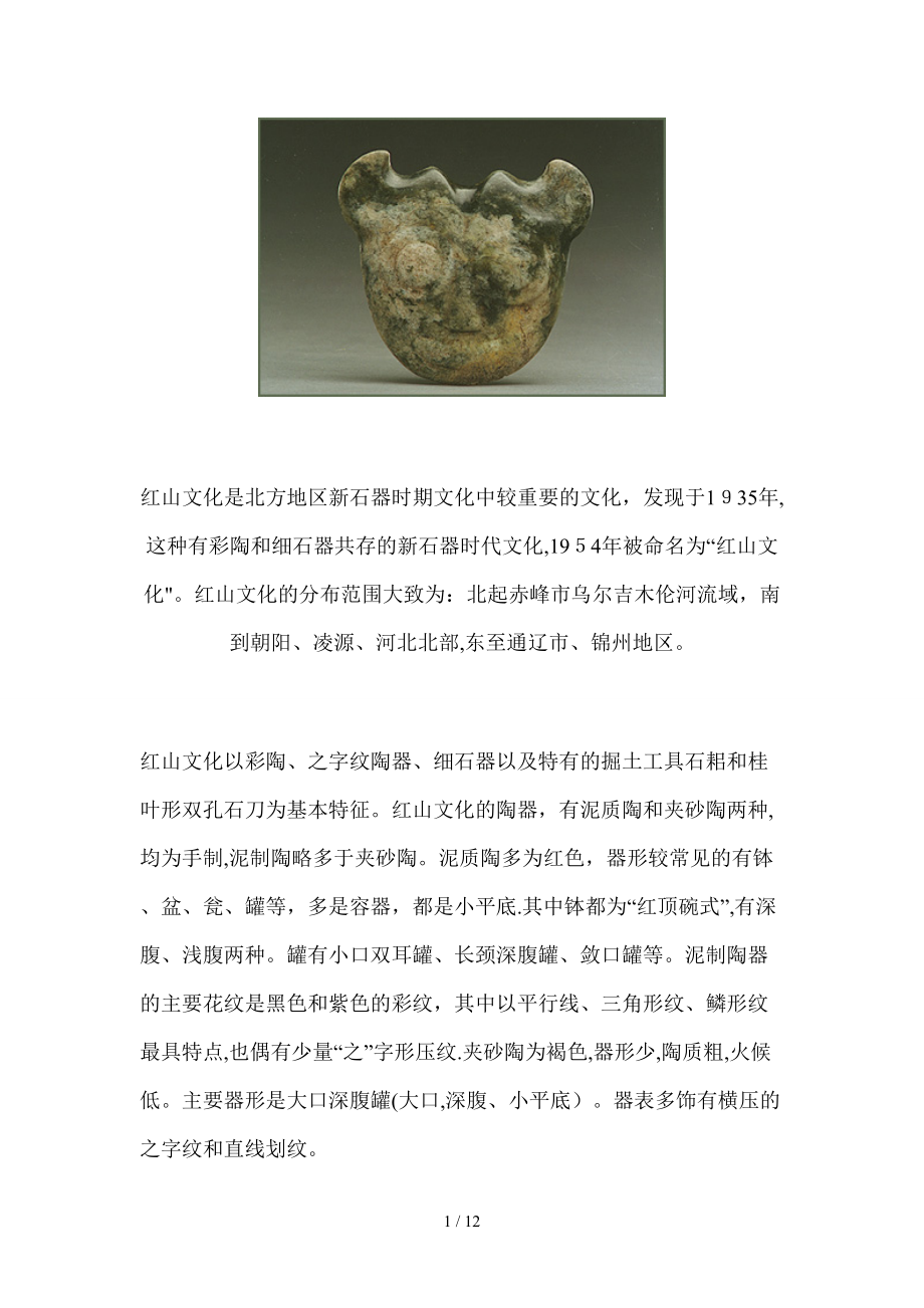 红山文化是北方地区新石器时期文化中较重要的文化_第1页