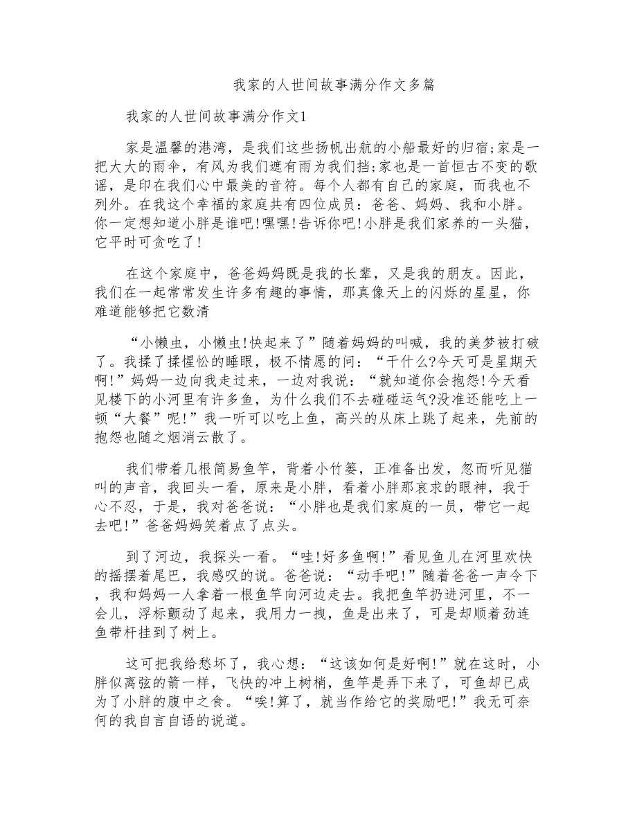 我家的人世间故事满分作文多篇_第1页
