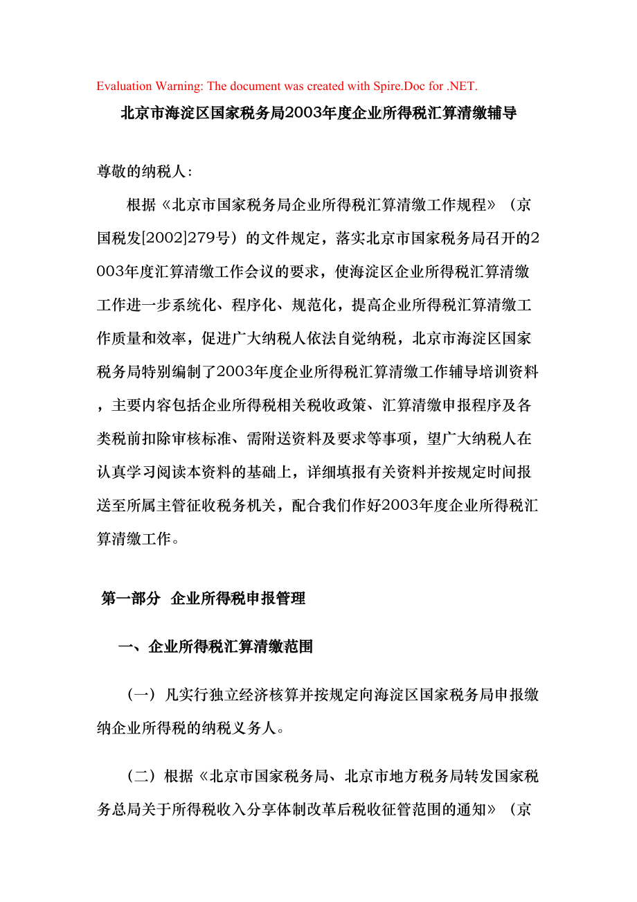 国税局某某年度企业所得税汇算清缴辅导_第1页