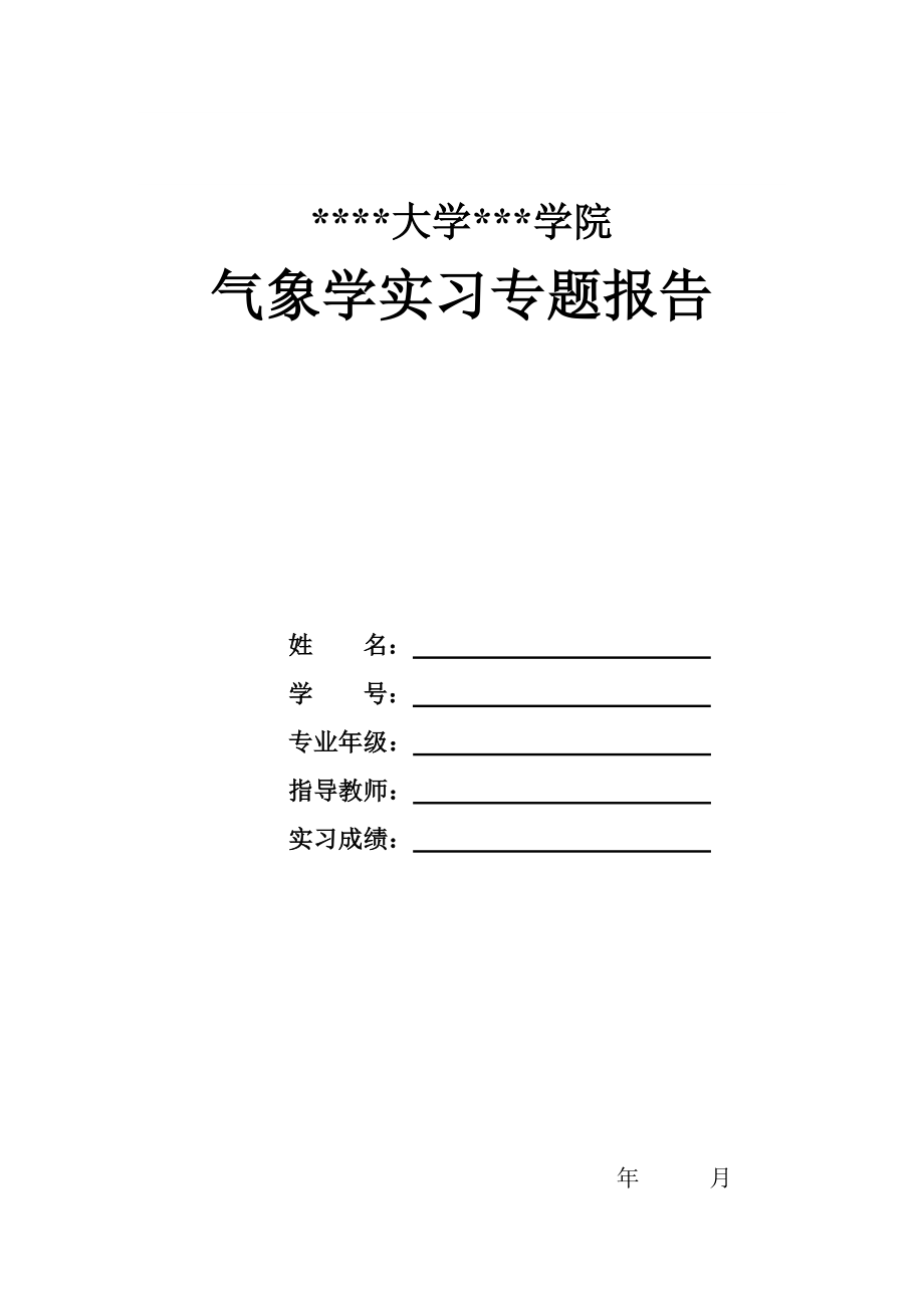 气象学实习报告_第1页