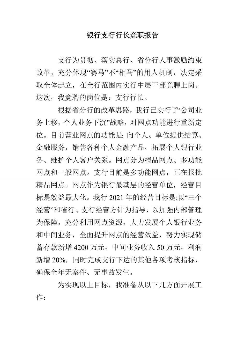 银行支行行长竞职报告_第1页
