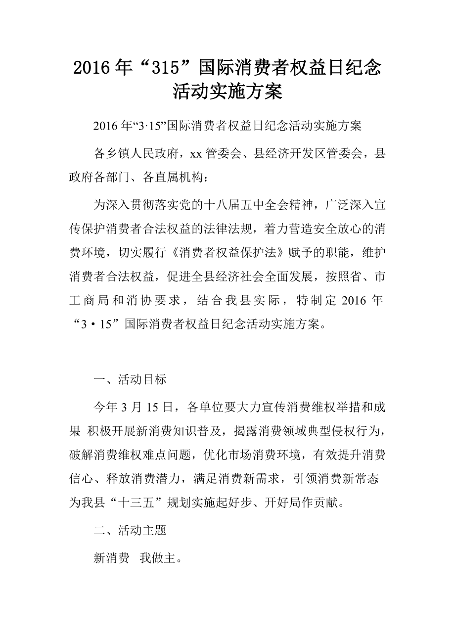 2016年“315”国际消费者权益日纪念活动实施方案_第1页