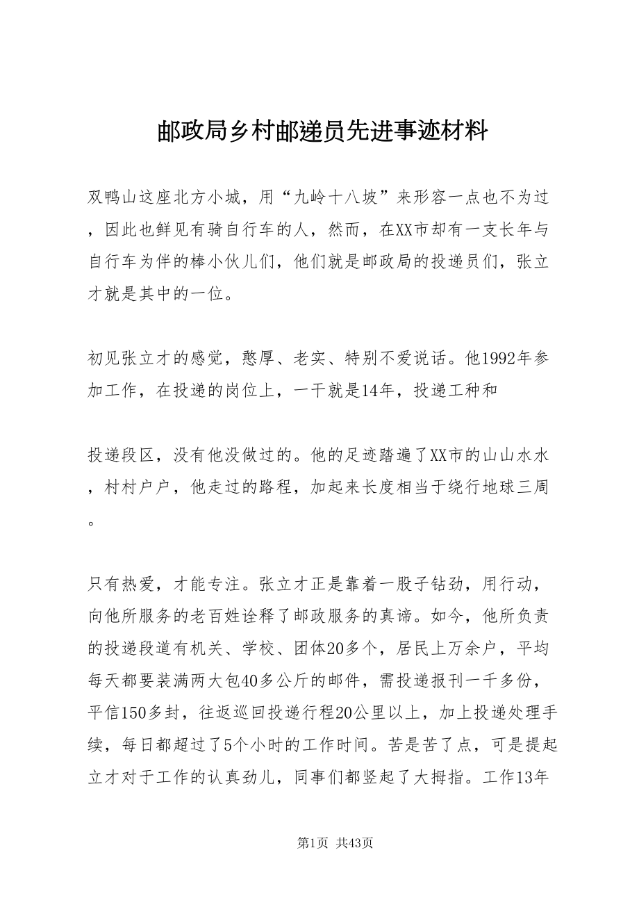 2022邮政局乡村邮递员先进事迹材料_第1页
