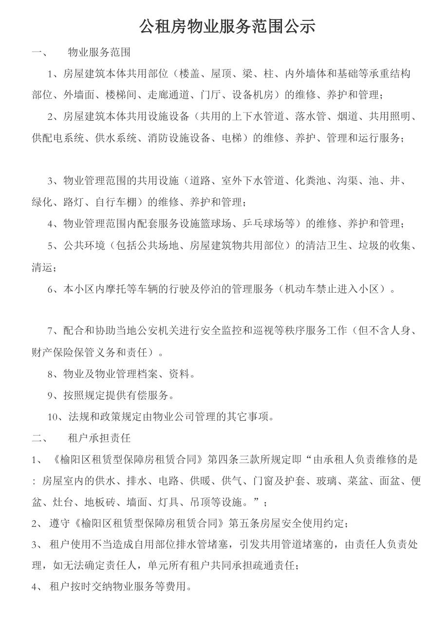 公租房物业服务范围_第1页