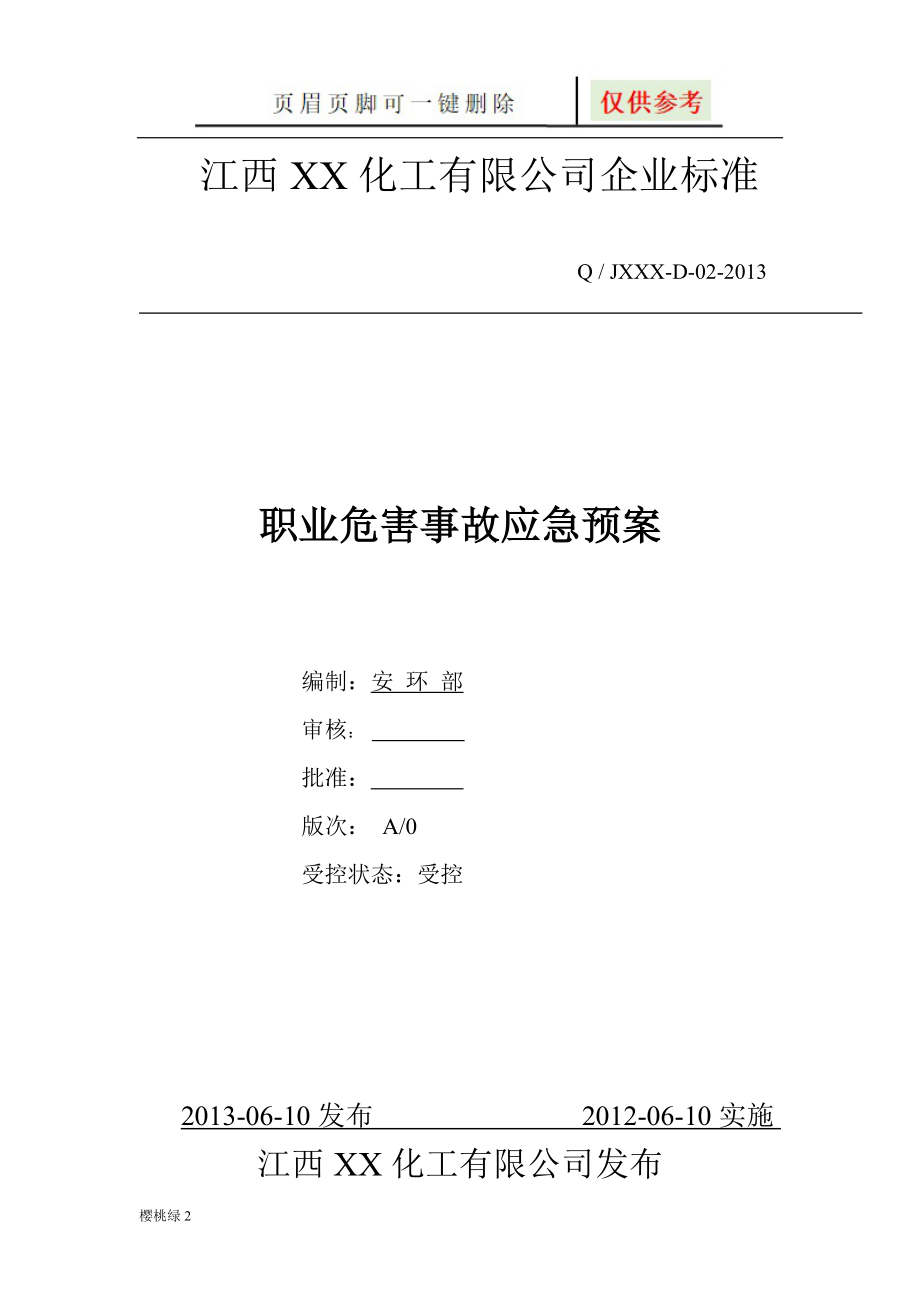 化工职业病危害事故应急救援预案【文档知识】_第1页