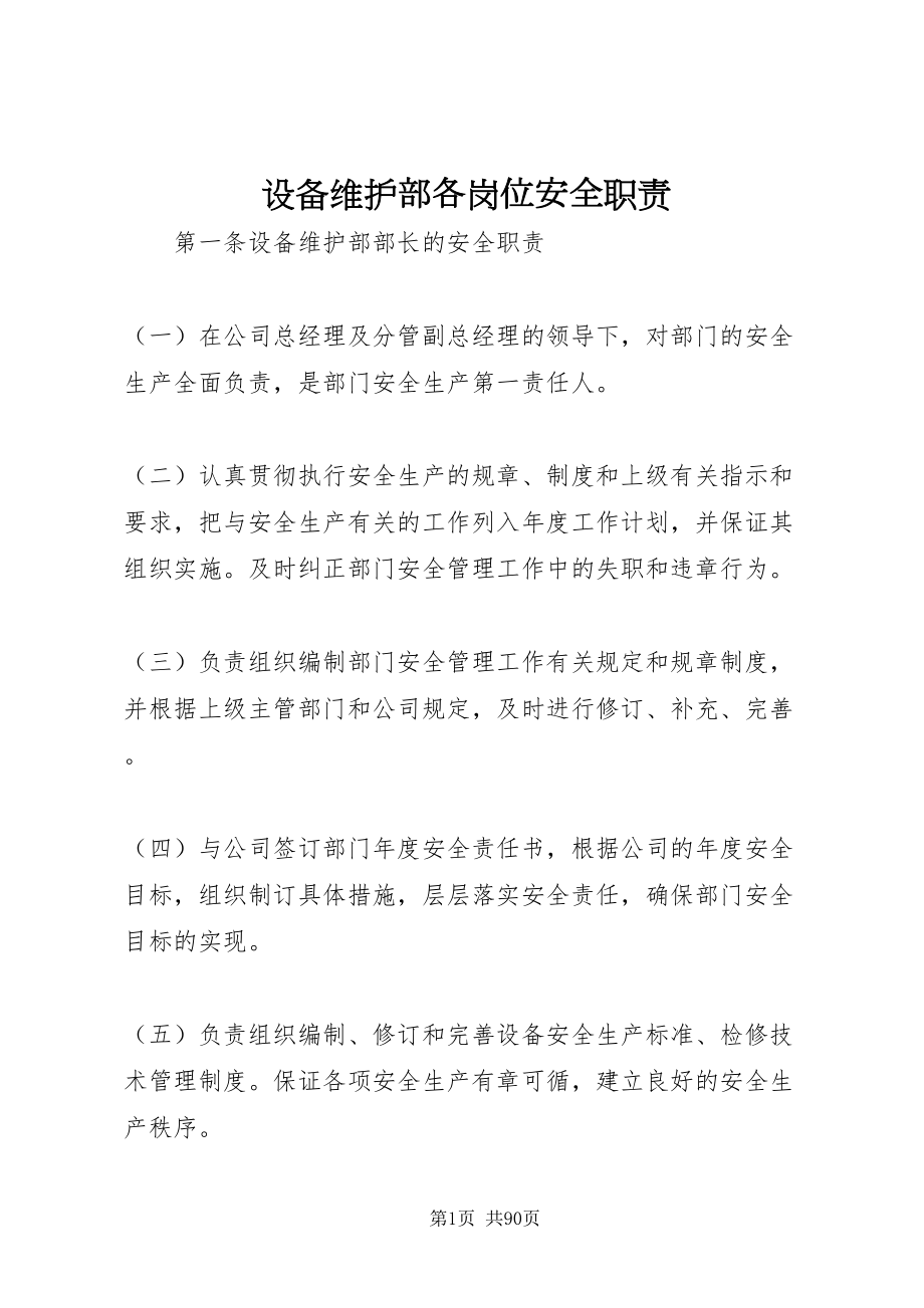 2022设备维护部各岗位安全职责_第1页