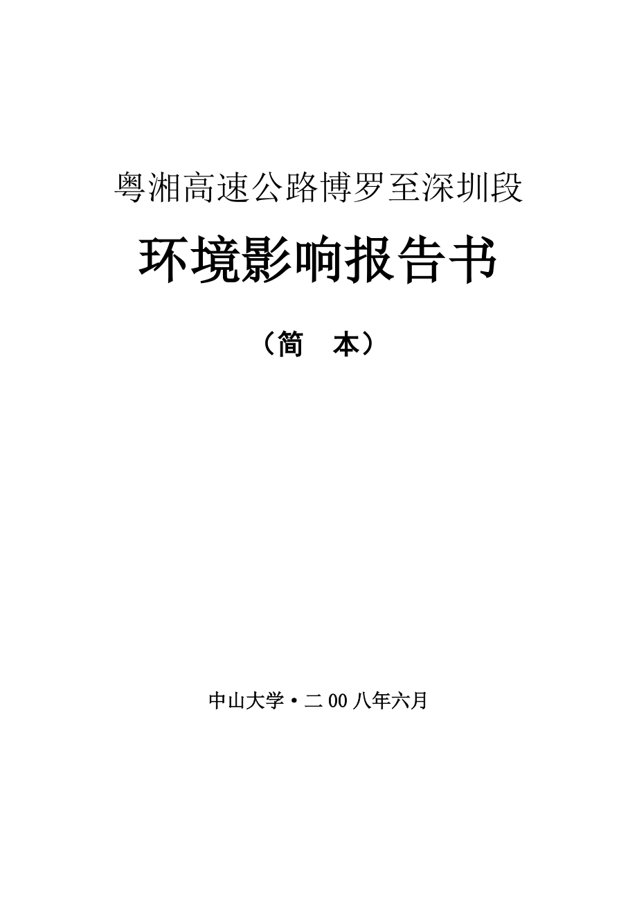 粤湘高速公路博罗至深圳段_第1页