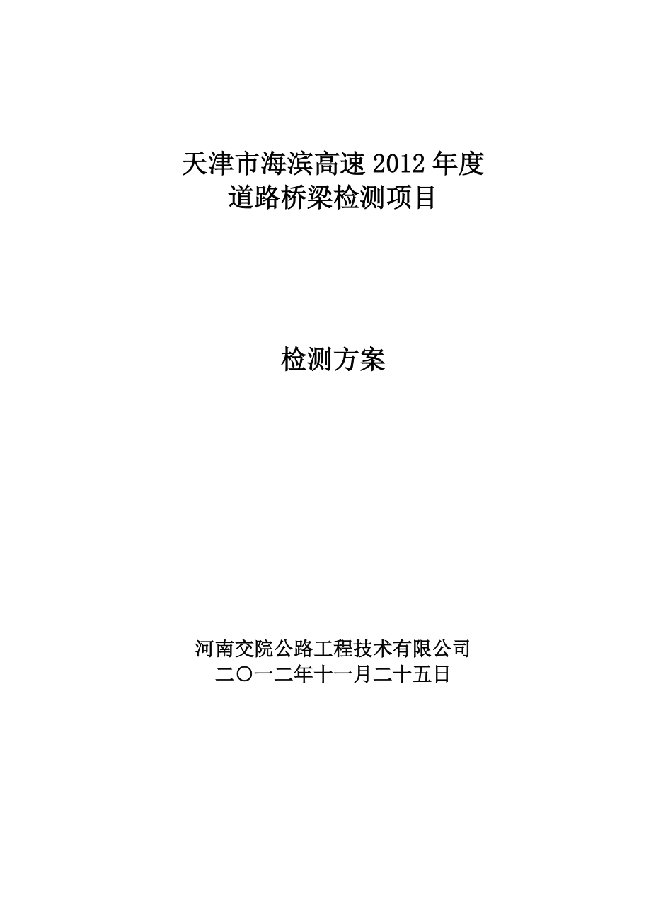 海滨高速桥梁检测方案_第1页