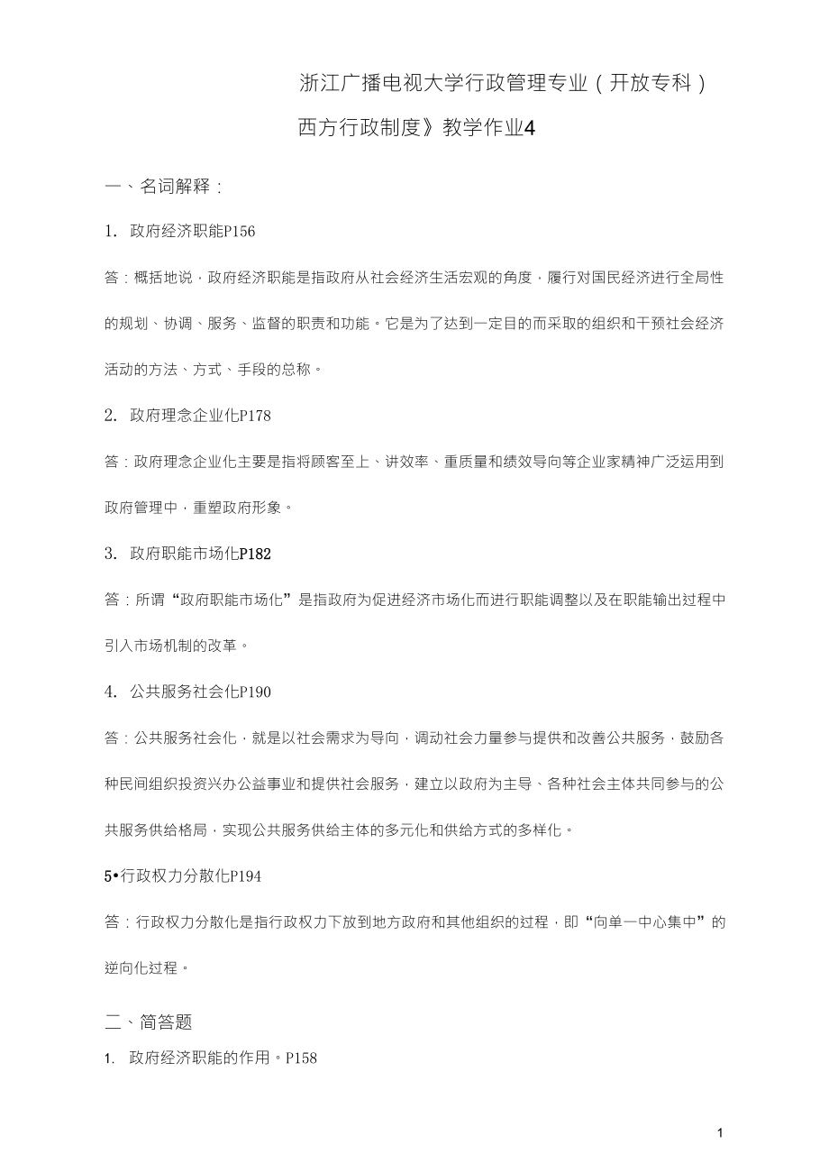 西方行政制度作业及答案4_第1页
