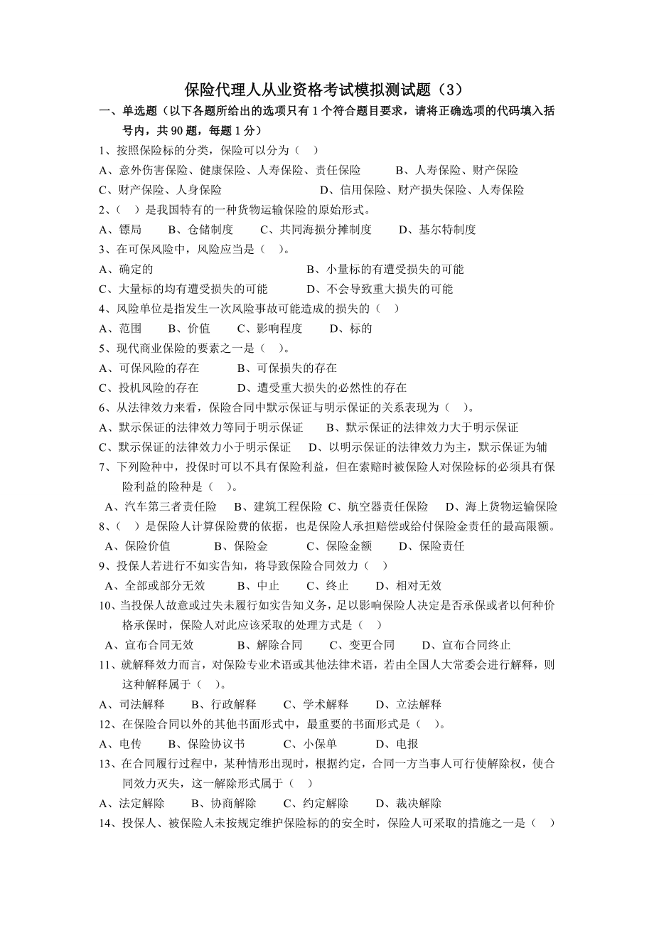 2012保险代理人考试模拟题_第1页
