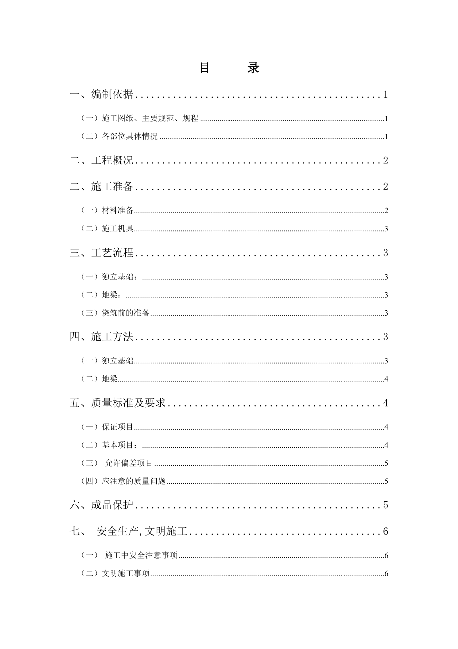 独立基础工程专项施工方案_第1页