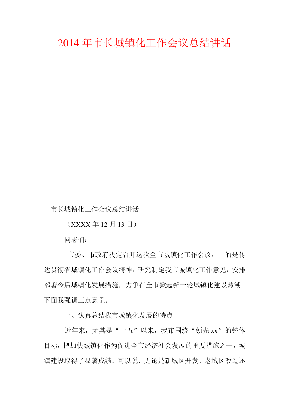 2014年市长城镇化工作会议总结讲话_第1页