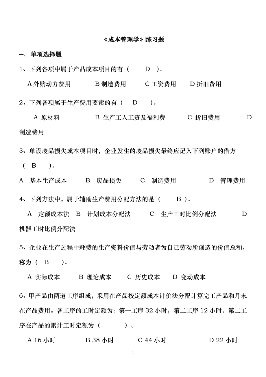 成本会计练习题(重修XXXX-XXXX)_第1页