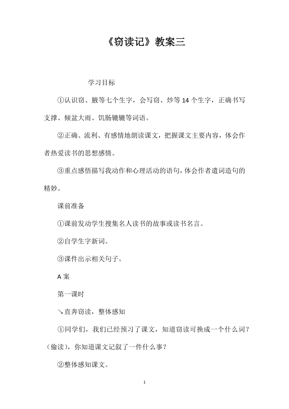 《窃读记》教案三_第1页
