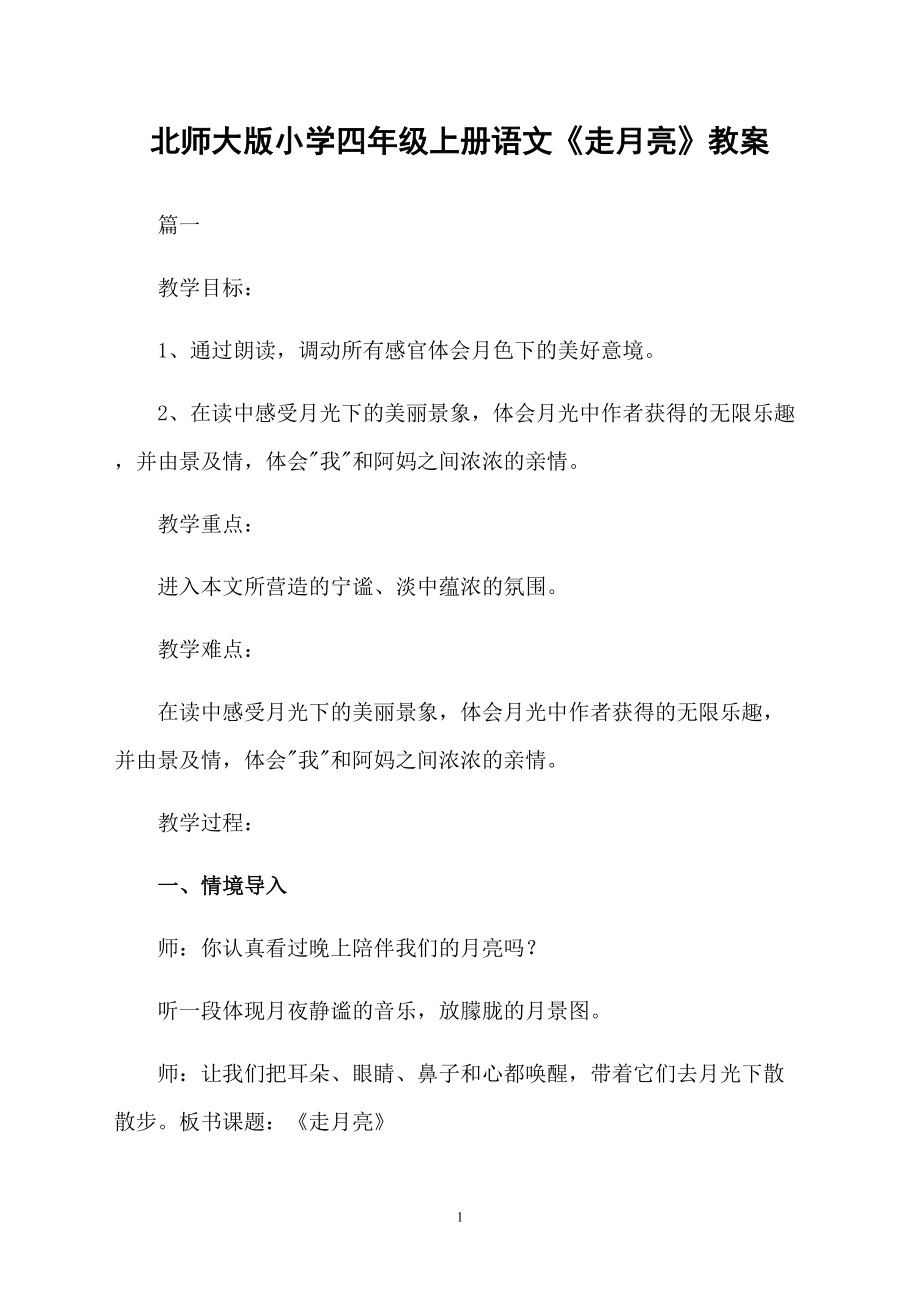 北师大版小学四年级上册语文《走月亮》教案_第1页