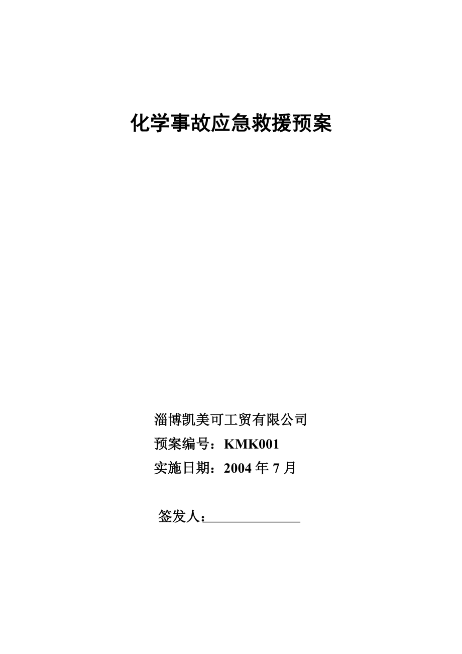 ADC发泡剂化学事故应急救援预案_第1页