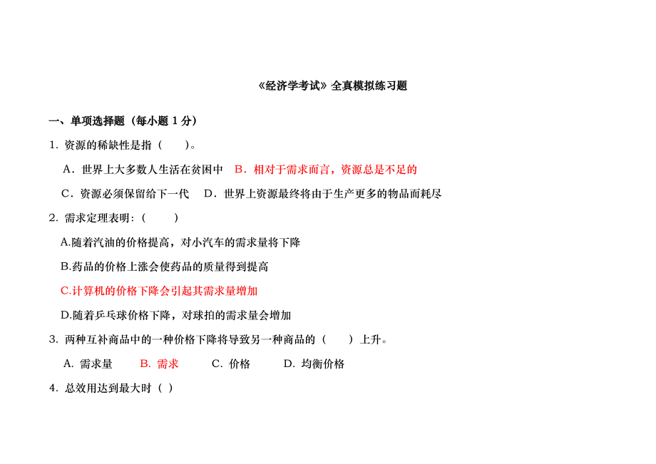 《经济学考试》全真模拟练习题_第1页