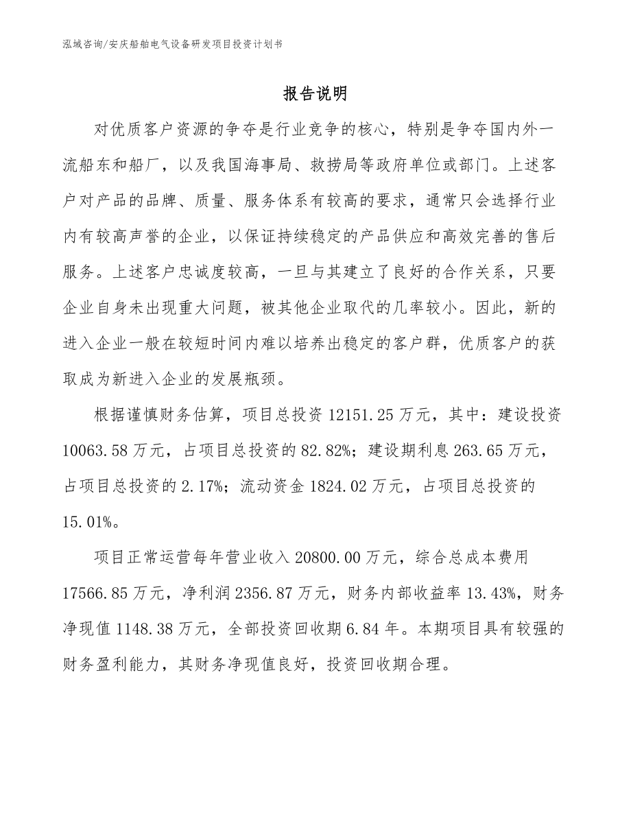 安庆船舶电气设备研发项目投资计划书_范文模板_第1页