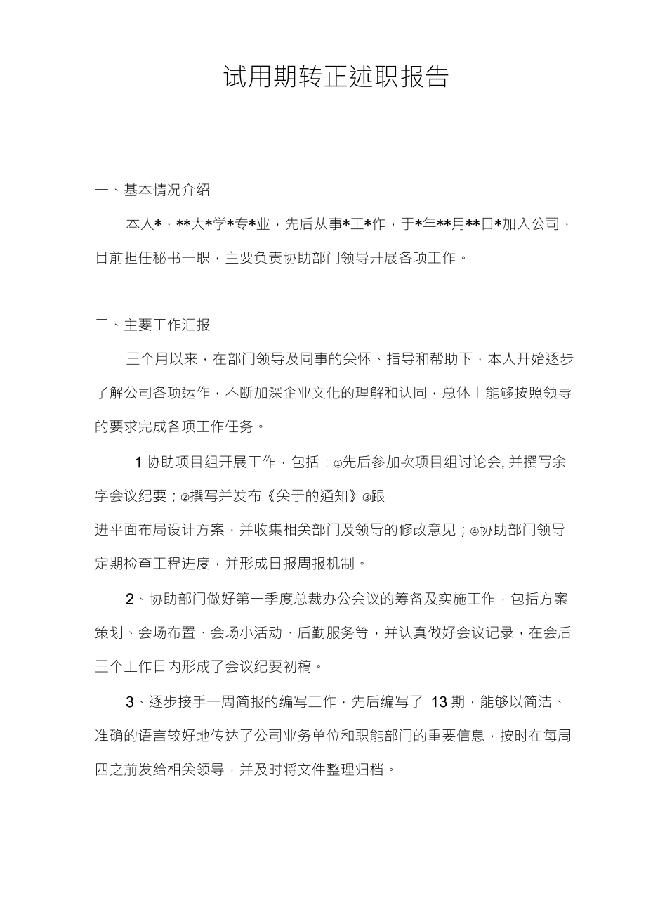 试用期转正述职报告_第1页