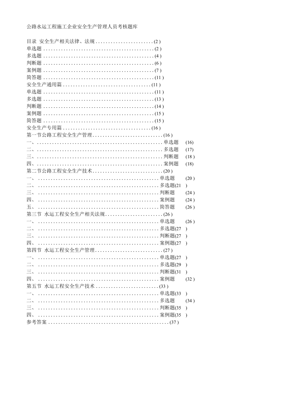 公路水运工程施工企业安全生产管理人员考核试题_第1页
