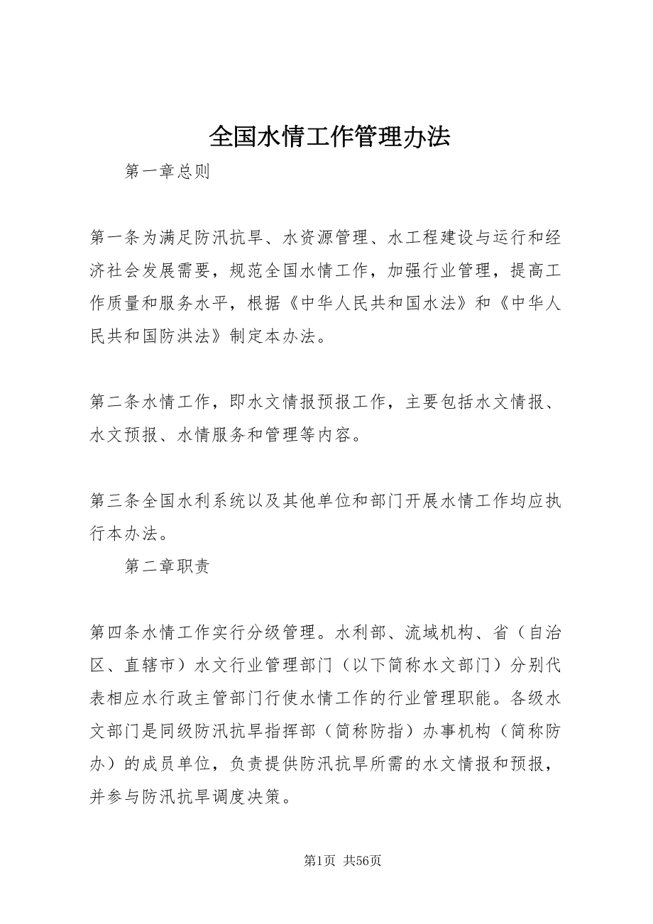 2022全国水情工作管理办法_第1页