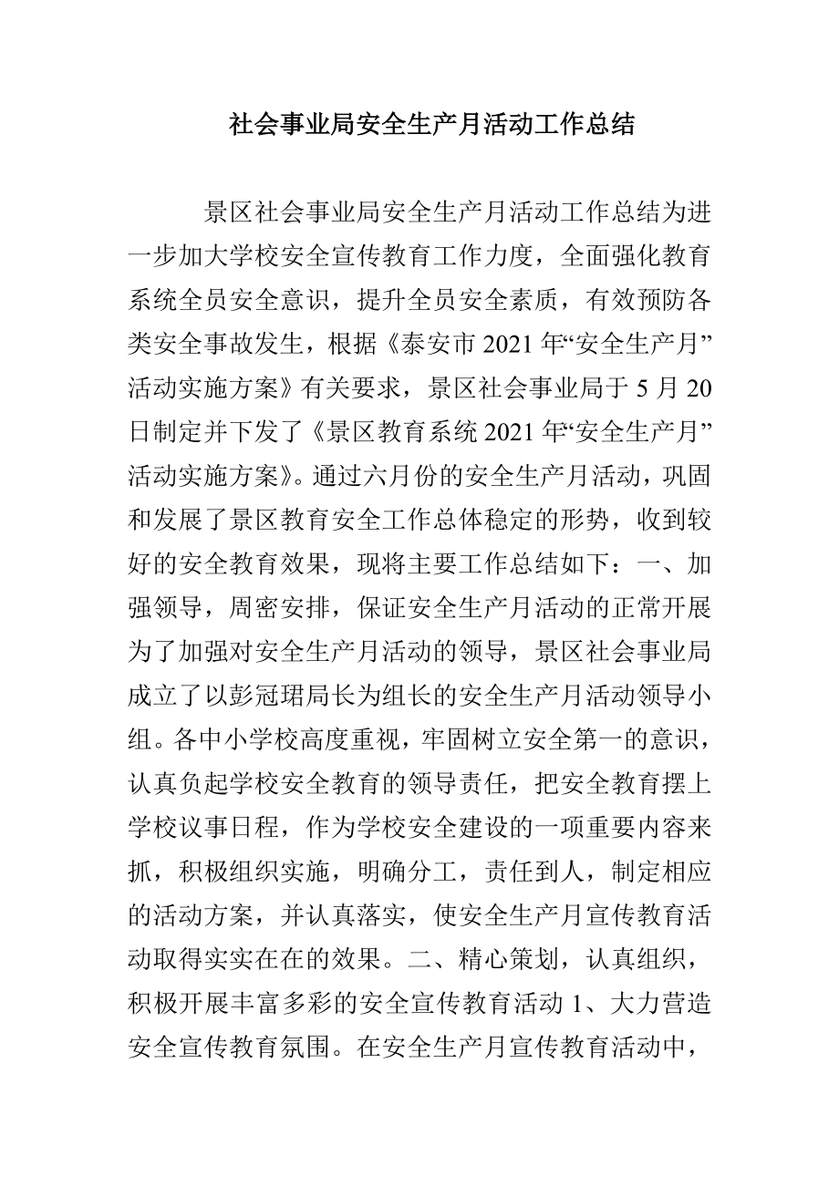 社会事业局安全生产月活动工作总结_第1页
