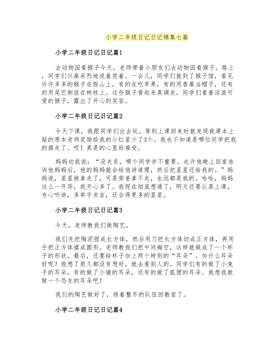 小学二年级日记日记锦集七篇_第1页