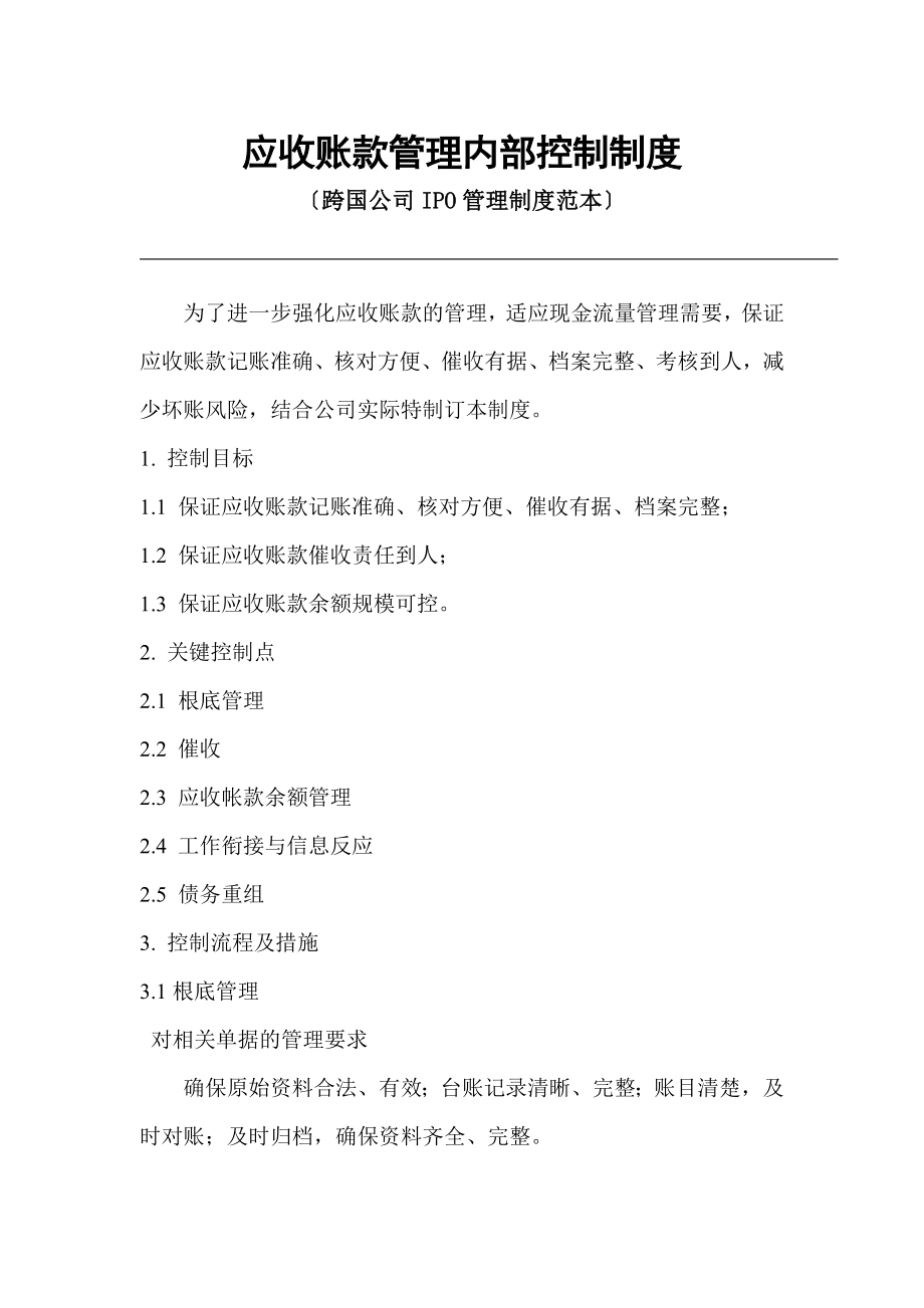 应收账款管理内部控制制度（跨国公司IPO管理制度范本）_第1页