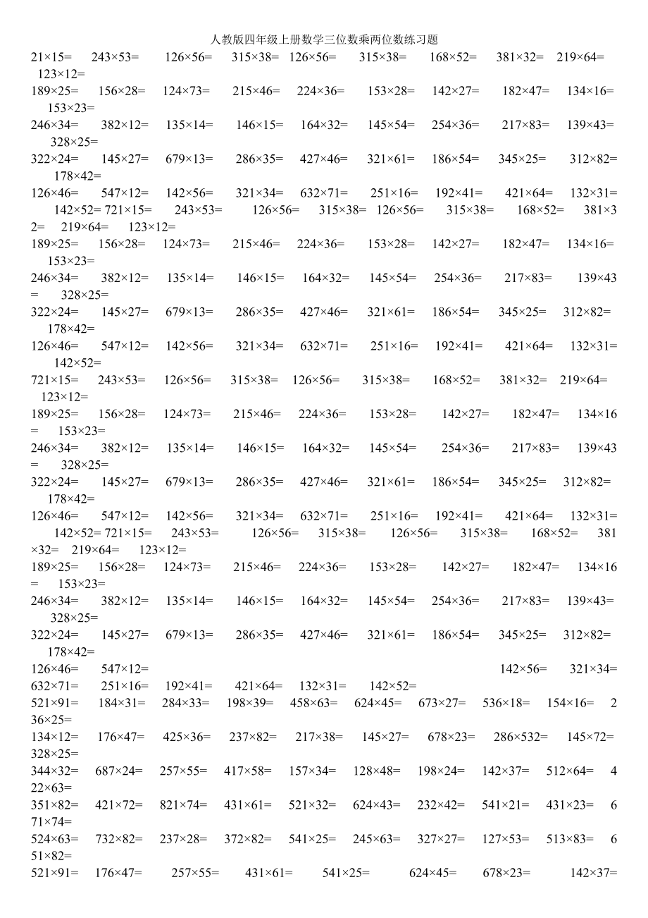 人教版四年级上册数学三位数乘两位数练习题_第1页