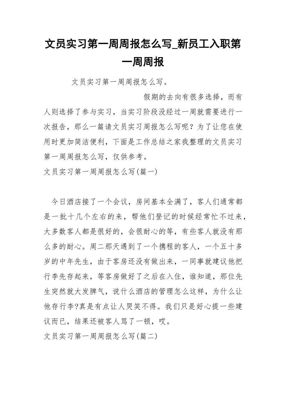 文员实习第一周周报怎么写_第1页