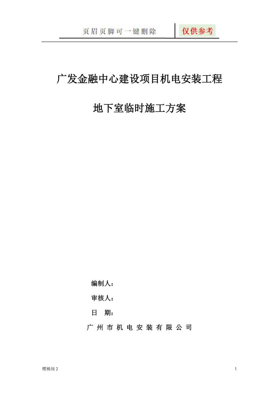 地下室临时排水施工方案【文档知识】_第1页