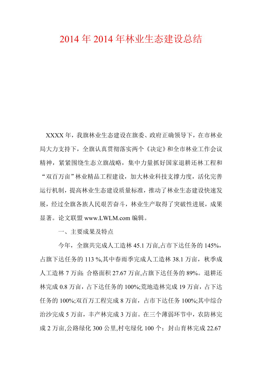 2014年2014年林业生态建设总结_第1页