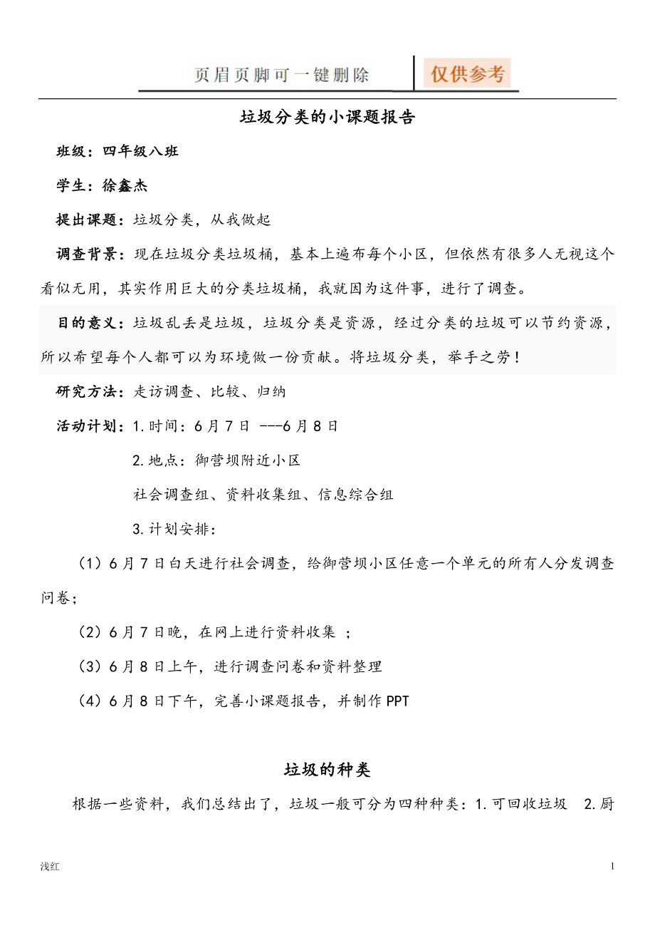 垃圾分类的小课题报告【文档知识】_第1页