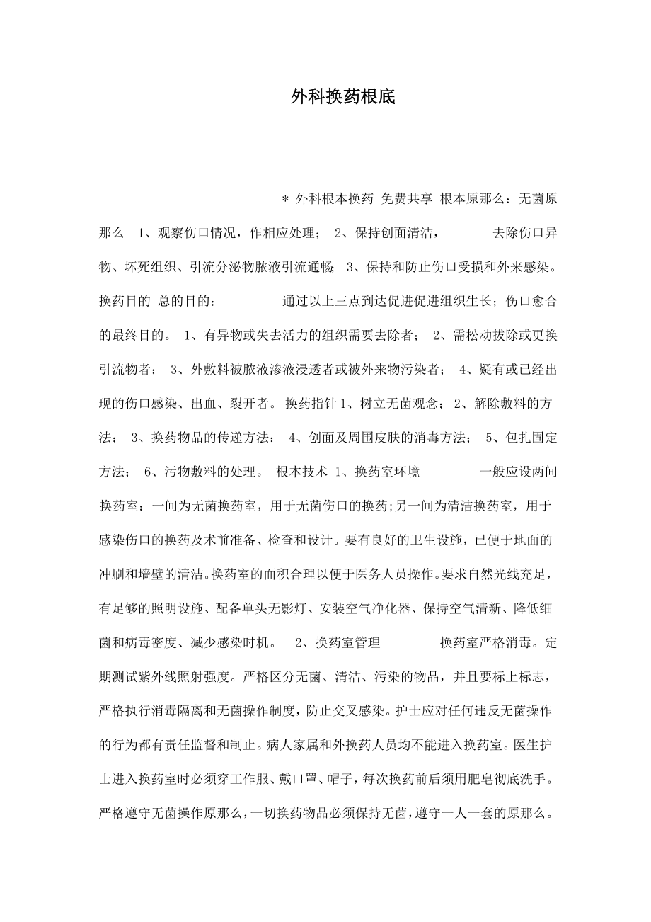 外科换药基础_第1页