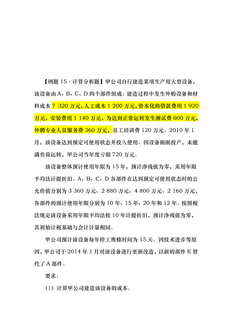 固定资产相关试题_第1页