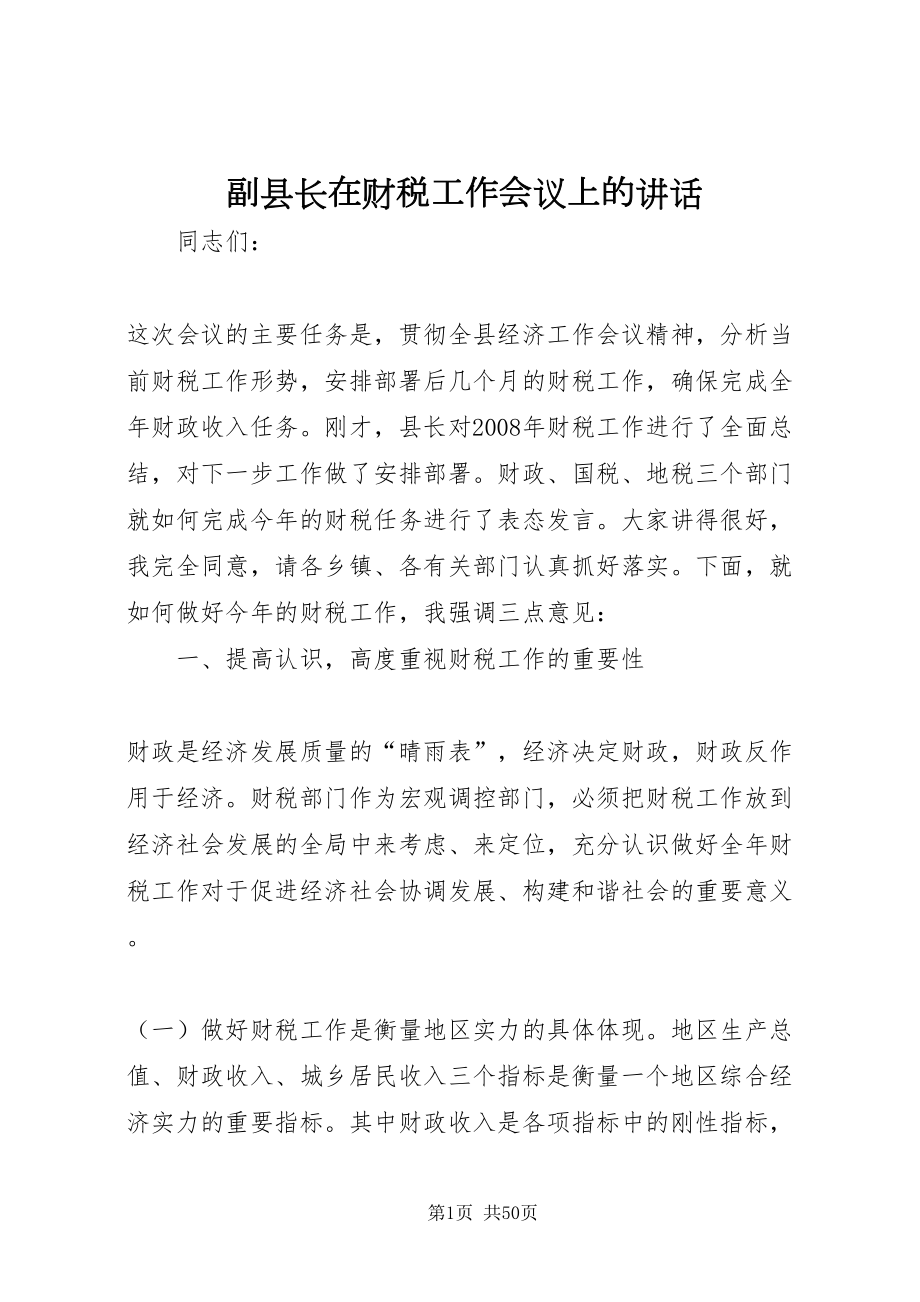 2022副县长在财税工作会议上的致辞_第1页