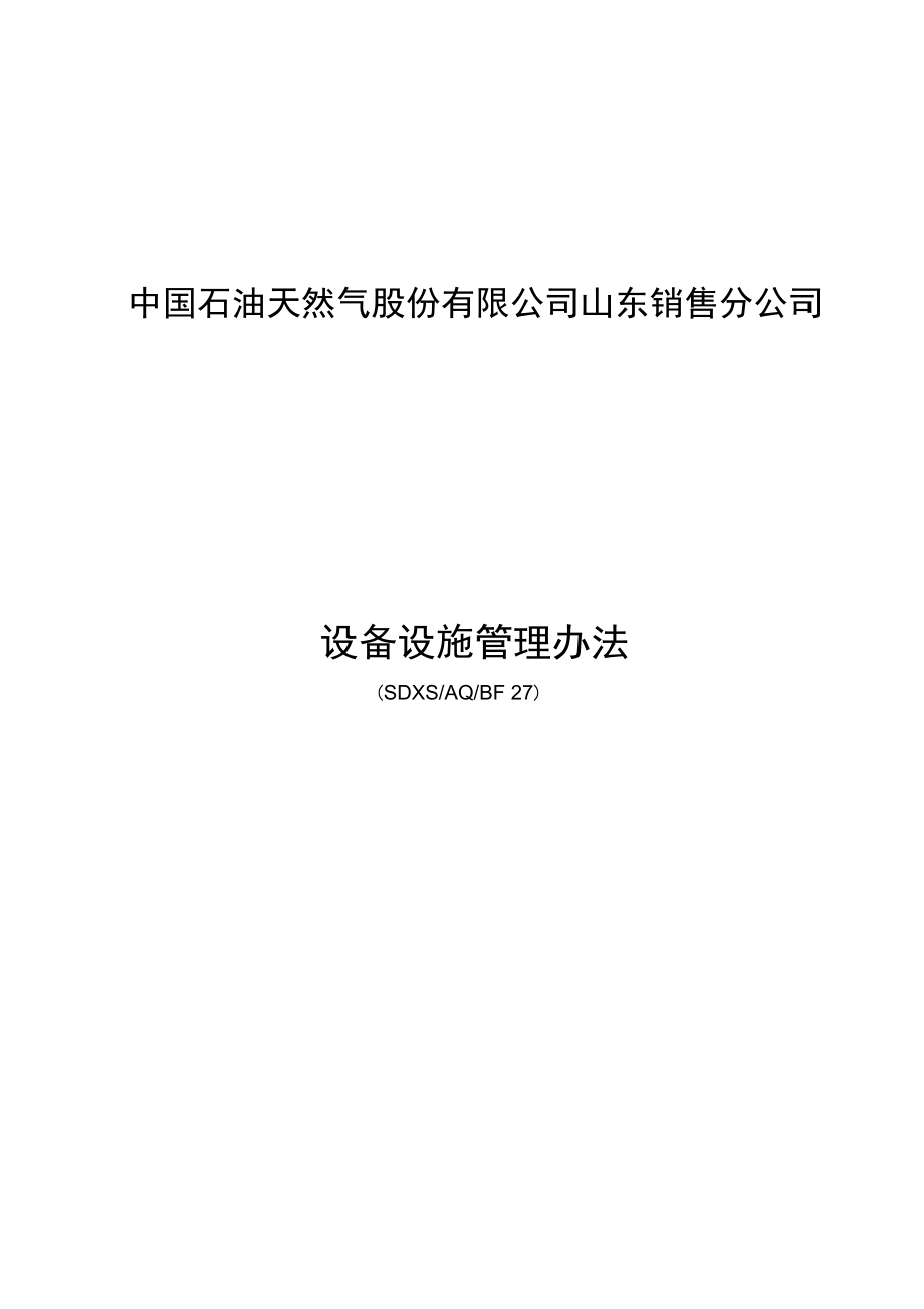 山东销售公司设备设施管理办法_第1页