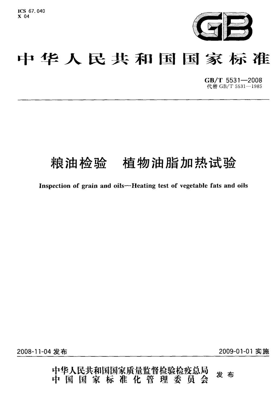 国标-粮油检验+植物油脂加热试验_第1页