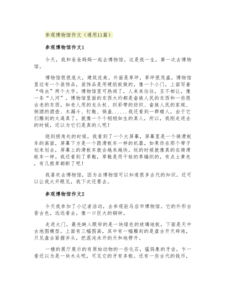 参观博物馆作文(通用11篇)_第1页