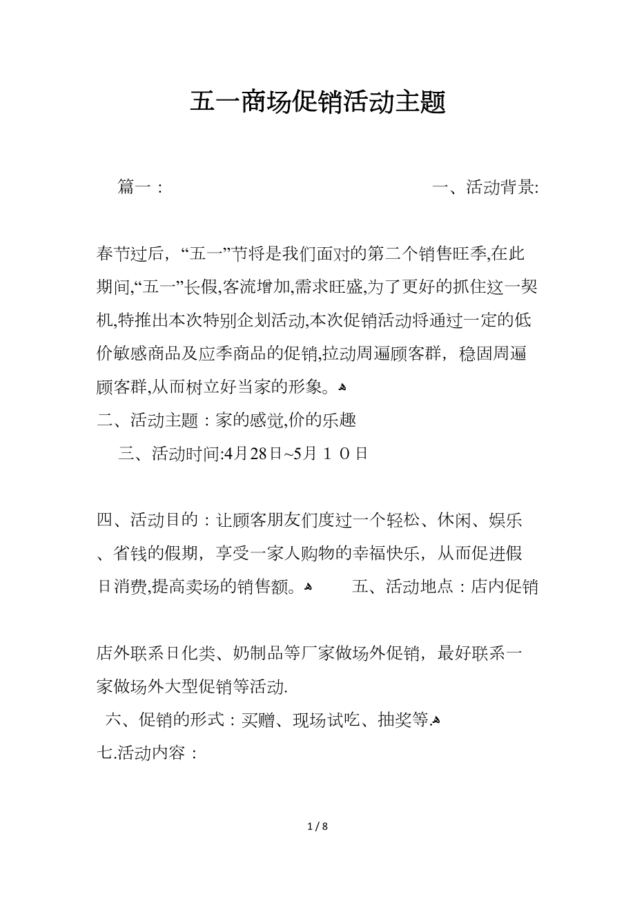 五一商场促销活动主题_第1页