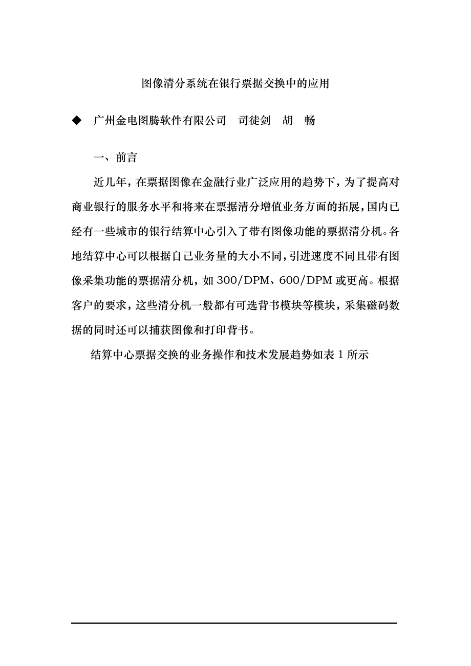 图像清分系统在银行票据交换中的应用_第1页
