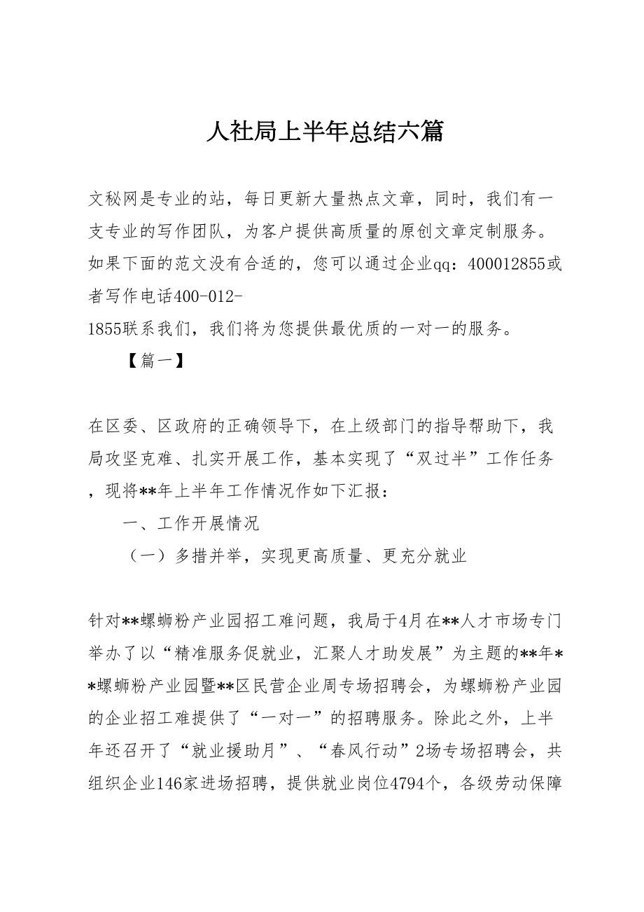2022人社局上半年总结六篇_第1页