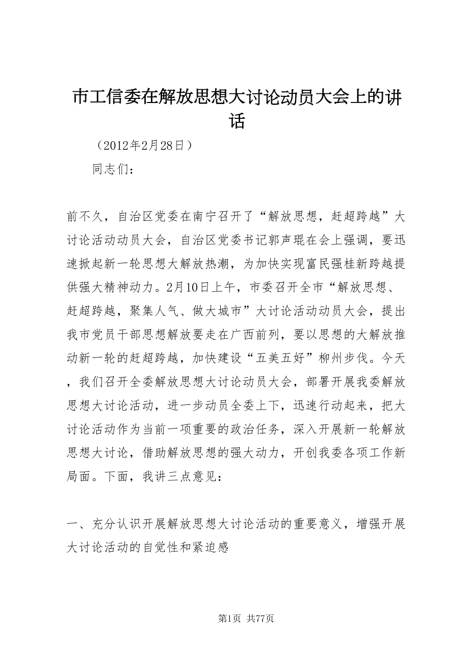 2022市工信委在解放思想大讨论动员大会上的致辞_第1页