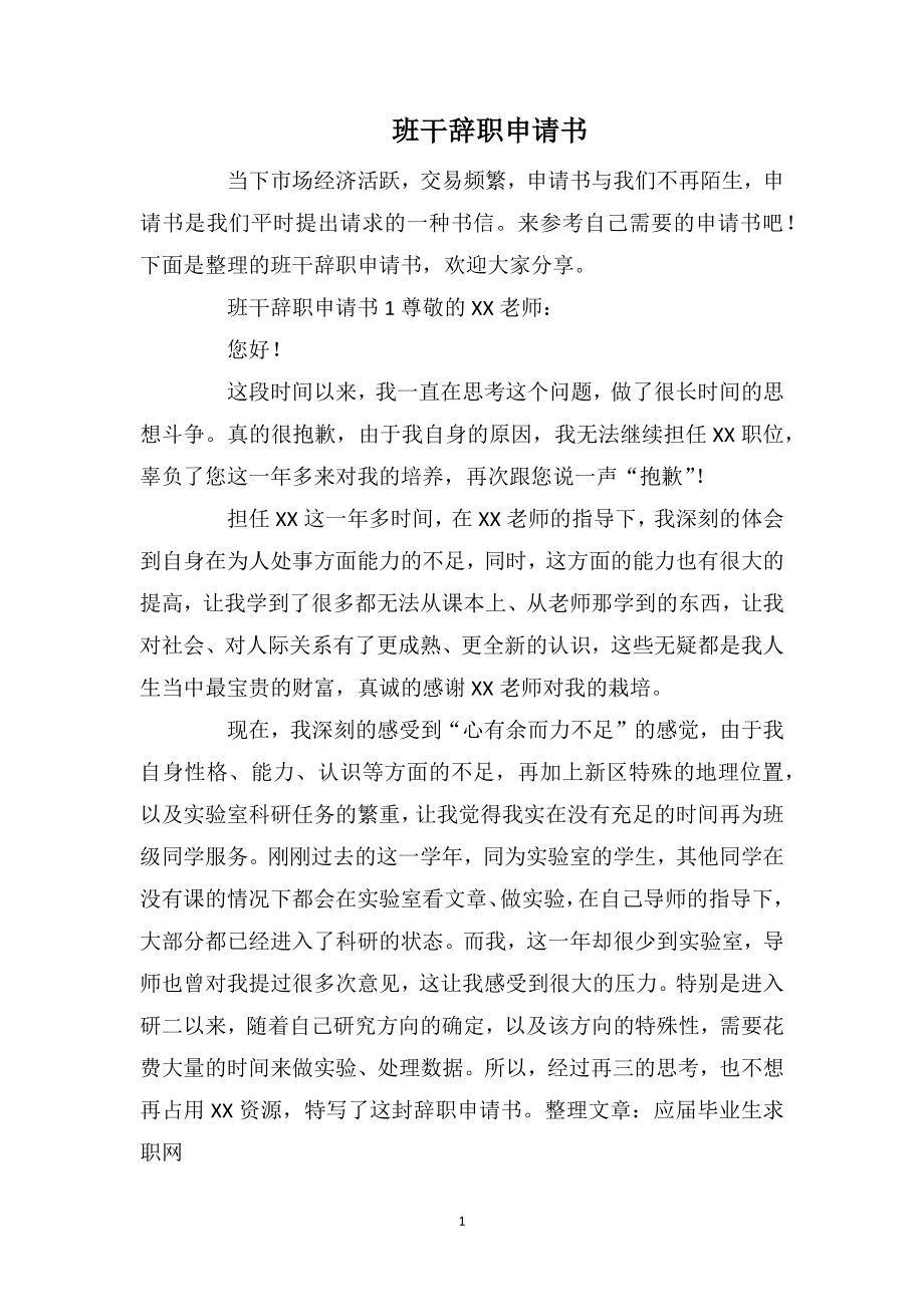 班干辞职申请书_第1页