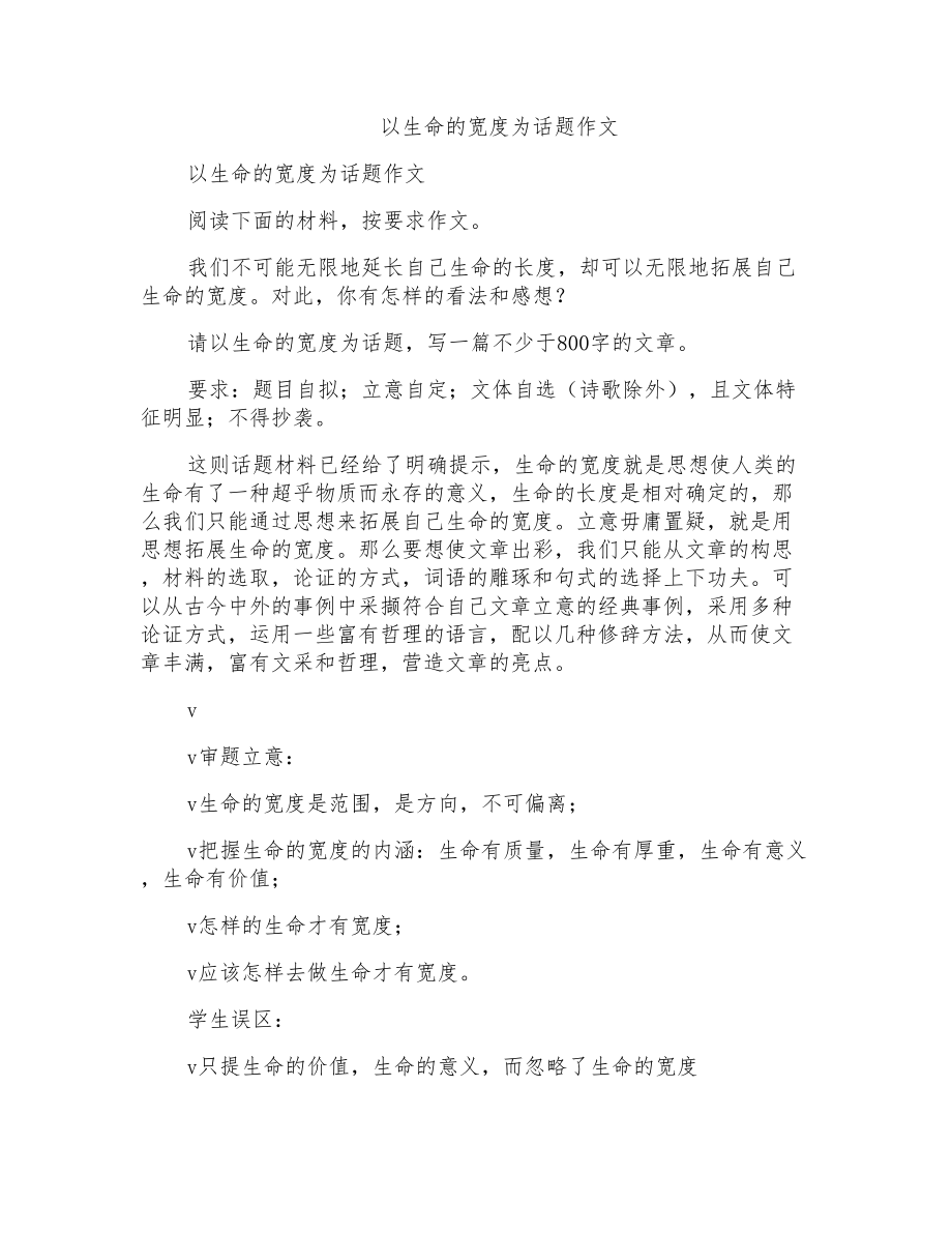 以“生命的宽度”为话题作文_第1页